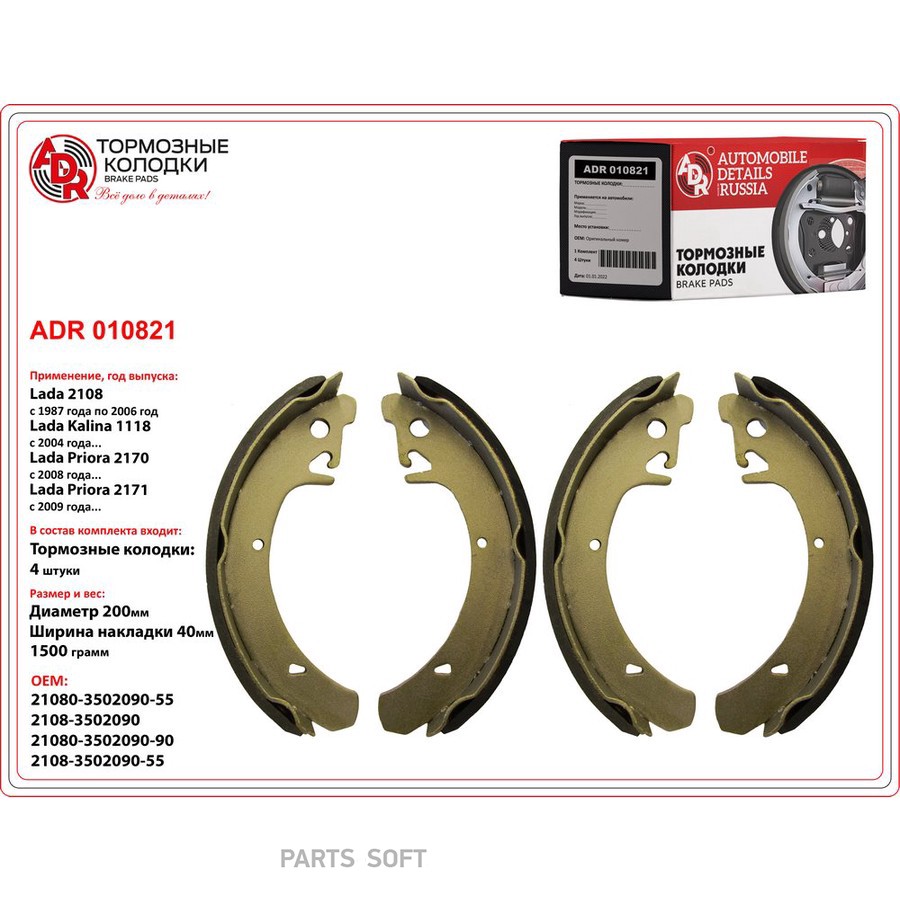 Колодки тормозные барабанные задние для а/м ВАЗ 2108 ADR - ADR None None